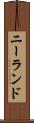 ニーランド Scroll
