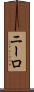 ニーロ Scroll