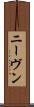 ニーヴン Scroll