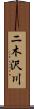 ニ木沢川 Scroll