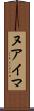 ヌアイマ Scroll