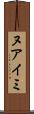 ヌアイミ Scroll