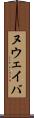 ヌウェイバ Scroll
