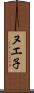 ヌエ子 Scroll