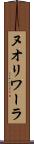 ヌオリワーラ Scroll