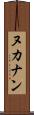 ヌカナン Scroll