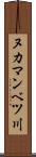 ヌカマンベツ川 Scroll