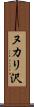 ヌカリ沢 Scroll