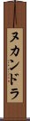 ヌカンドラ Scroll