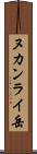 ヌカンライ岳 Scroll