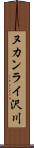 ヌカンライ沢川 Scroll
