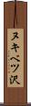 ヌキベツ沢 Scroll