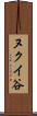 ヌクイ谷 Scroll