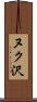 ヌク沢 Scroll