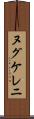 ヌグケレニ Scroll
