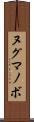 ヌグマノボ Scroll
