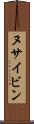 ヌサイビン Scroll