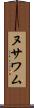 ヌサワム Scroll