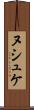 ヌシュケ Scroll