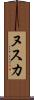 ヌスカ Scroll