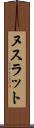 ヌスラット Scroll