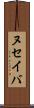ヌセイバ Scroll