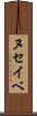 ヌセイベ Scroll