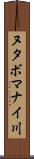 ヌタボマナイ川 Scroll