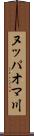 ヌッパオマ川 Scroll