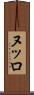 ヌッロ Scroll