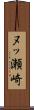 ヌッ瀬崎 Scroll