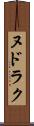 ヌドラク Scroll