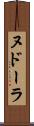 ヌドーラ Scroll