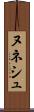 ヌネシュ Scroll