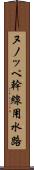 ヌノッペ幹線用水路 Scroll