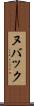 ヌバック Scroll