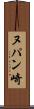 ヌパン崎 Scroll