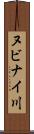 ヌビナイ川 Scroll