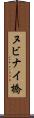 ヌビナイ橋 Scroll