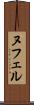 ヌフェル Scroll
