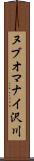 ヌブオマナイ沢川 Scroll
