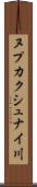 ヌプカクシュナイ川 Scroll