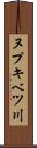 ヌプキベツ川 Scroll