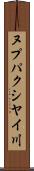 ヌプパクシヤイ川 Scroll