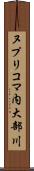 ヌプリコマ内大部川 Scroll