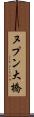 ヌプン大橋 Scroll