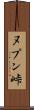 ヌプン峠 Scroll