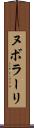 ヌボラーリ Scroll