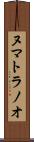 ヌマトラノオ Scroll