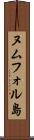 ヌムフォル島 Scroll